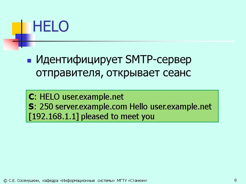 HELO Идентифицирует SMTP-сервер отправителя, открывает сеанс  С: HELO user.example.net  S: 250 server.example.com